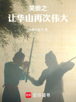 让华山再次伟大封面