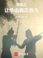 让华山再次伟大在线阅读