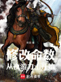 修改命数：从夜游力士开始在线阅读