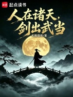 人在诸天，剑出武当在线阅读