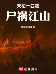 天祐十四载:尸祸江山 封面