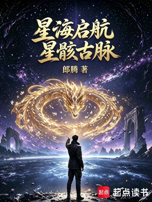 星海启航：星骸古脉在线阅读