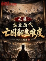 天幕：盘点历代亡国翻盘难度封面