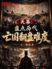 天幕：盘点历代亡国翻盘难度