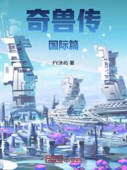 奇兽传国际篇在线阅读