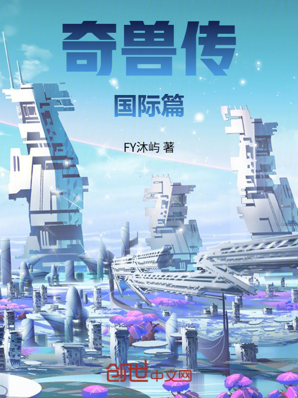 奇兽传国际篇在线阅读