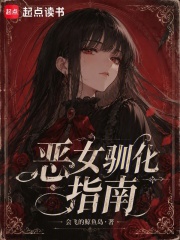 东京：恶女驯化指南在线阅读