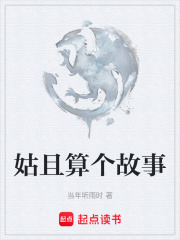 姑且算个故事在线阅读