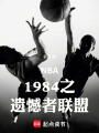 NBA1984之遗憾者联盟在线阅读