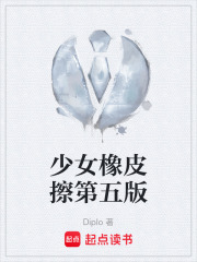 少女橡皮擦第五版在线阅读