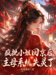 疯批小姐回京后，主母系统失灵了在线阅读