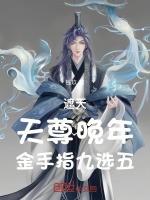 遮天：天尊晚年，金手指九选五封面