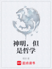 神明，但是哲学在线阅读