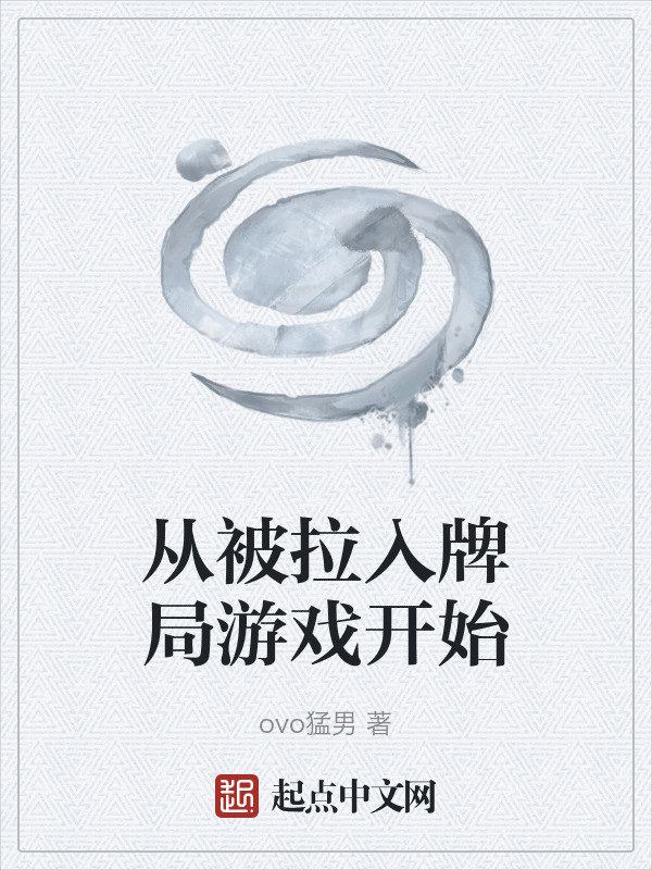 从被拉入牌局游戏开始在线阅读