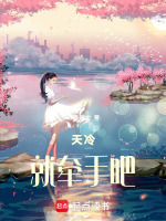 天冷，就牵手吧最新章节在线阅读