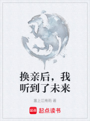 换亲后，我听到了未来在线阅读