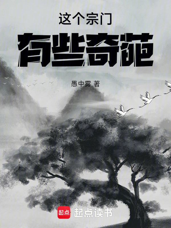 这个宗门有些奇葩在线阅读