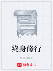 终身修行在线阅读