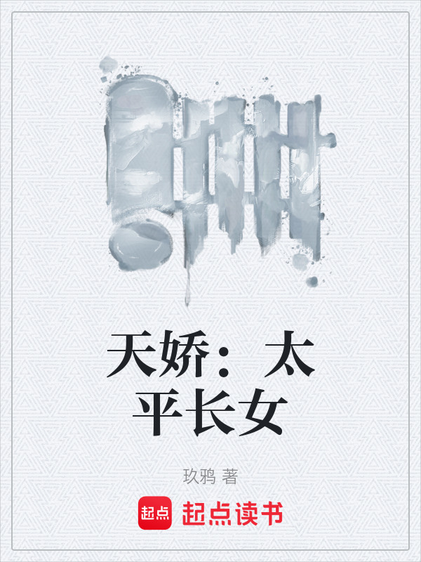 天娇：太平长女在线阅读