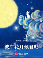 第二部彼岸花开伴君归最新章节在线阅读