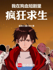 我在狗血短剧里疯狂求生在线阅读