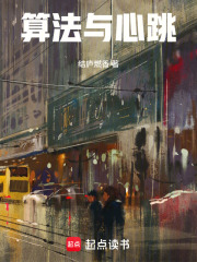 算法与心跳在线阅读
