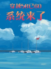 穿越58已60，系统来了
