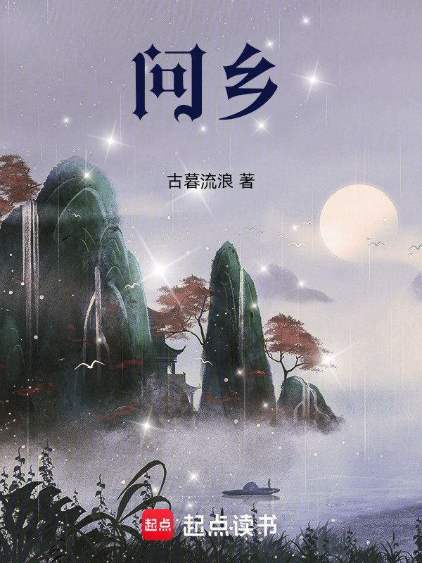 问乡在线阅读