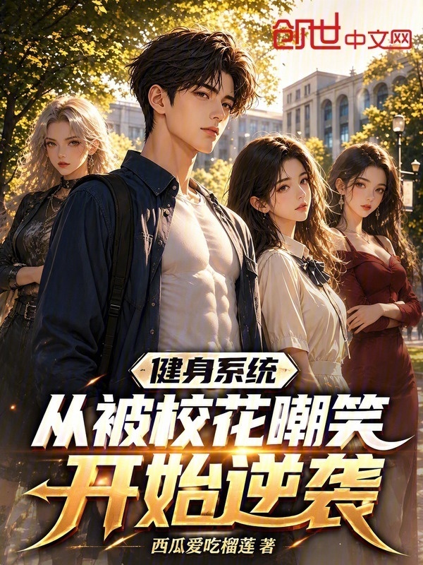 健身系统，从被校花嘲笑开始逆袭在线阅读
