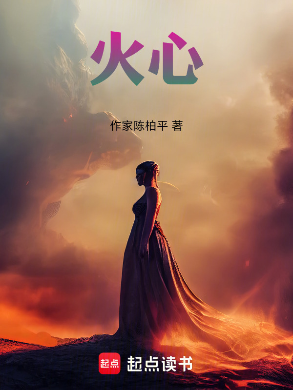 火心在线阅读