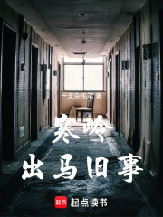 寒岭出马旧事在线阅读