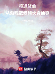 苟道修仙，从落魄散修到长青仙尊封面