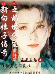 新白娘子传奇之前世今生灵异篇在线阅读