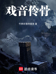 戏音伶骨在线阅读