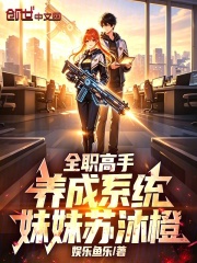 全职高手：养成系统，妹妹苏沐橙在线阅读