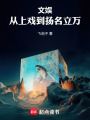文娱，从上戏到扬名立万在线阅读