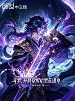 斗罗：开局觉醒暗黑蓝银皇封面