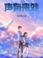 声有来处在线阅读
