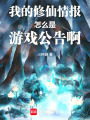 我的修仙情报怎么是游戏公告啊！在线阅读