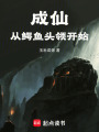 成仙从鳄鱼头领开始在线阅读
