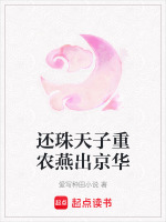 还珠天子重农燕出京华最新章节在线阅读