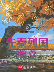 先秦列国演义在线阅读