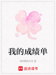 我的成绩单在线阅读