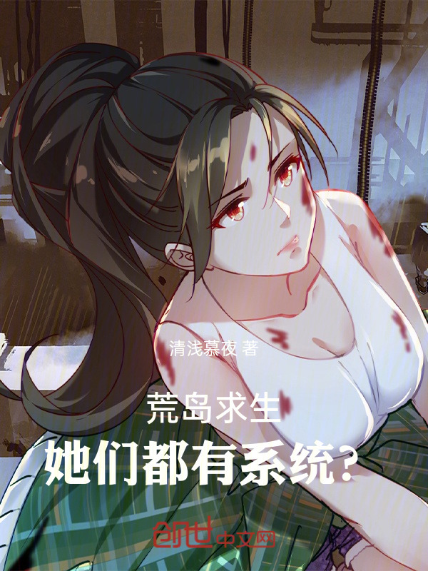 荒岛求生，她们都有系统？在线阅读