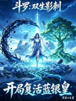 斗罗：双生影刺，开局复活蓝银皇封面