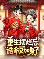 重生摆烂后，诰命又加身了在线阅读