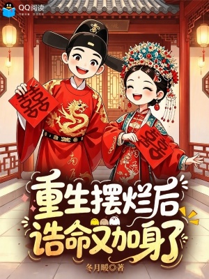 重生摆烂后，诰命又加身了封面