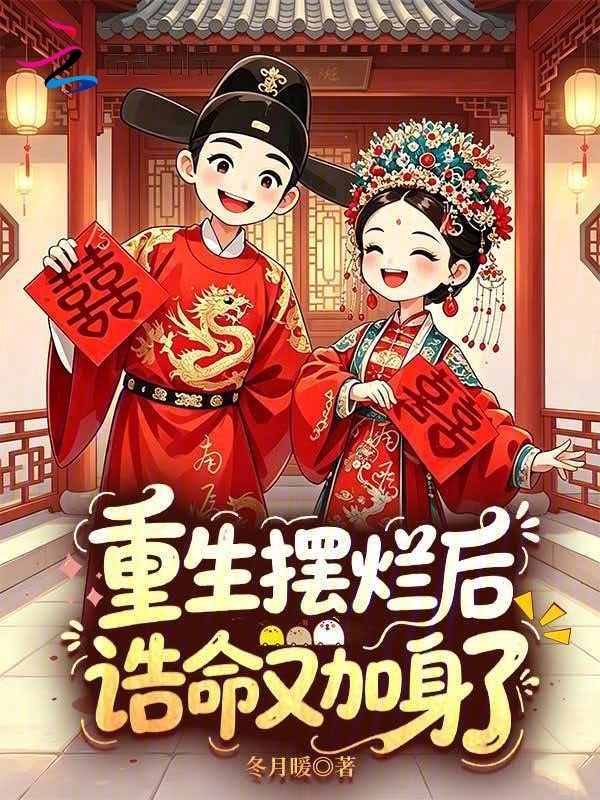 《重生摆烂后，诰命又加身了》封面