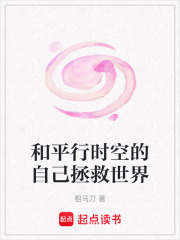 和平行时空的自己拯救世界在线阅读