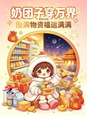 奶团子穿万界，囤满物资福运满满在线阅读